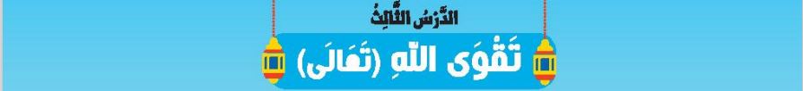 الدرس الثالث تقوى الله